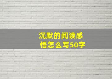 沉默的阅读感悟怎么写50字