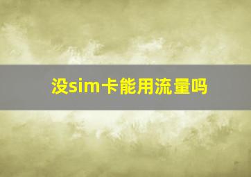 没sim卡能用流量吗