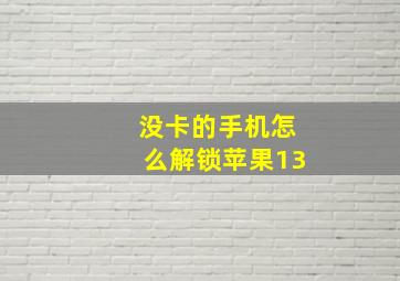 没卡的手机怎么解锁苹果13