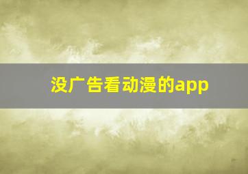 没广告看动漫的app