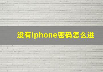 没有iphone密码怎么进