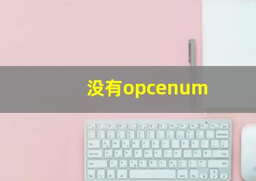 没有opcenum