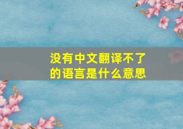 没有中文翻译不了的语言是什么意思