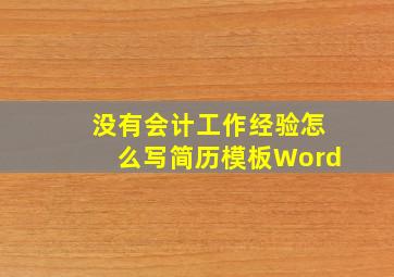 没有会计工作经验怎么写简历模板Word