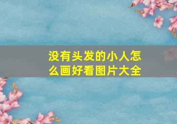 没有头发的小人怎么画好看图片大全