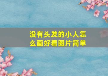 没有头发的小人怎么画好看图片简单