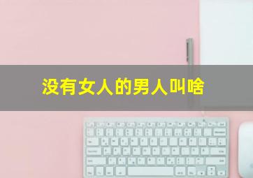 没有女人的男人叫啥