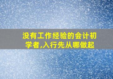 没有工作经验的会计初学者,入行先从哪做起