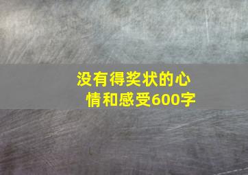 没有得奖状的心情和感受600字