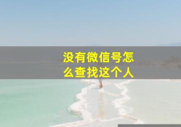 没有微信号怎么查找这个人