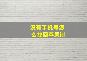 没有手机号怎么找回苹果id