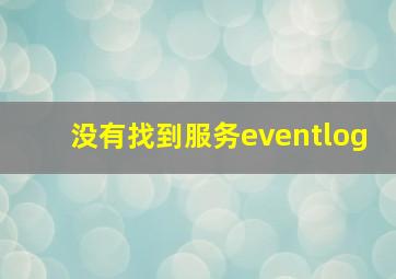 没有找到服务eventlog