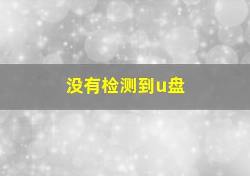 没有检测到u盘