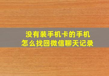 没有装手机卡的手机怎么找回微信聊天记录