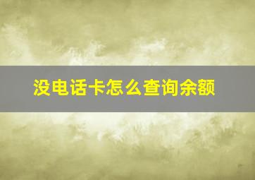 没电话卡怎么查询余额