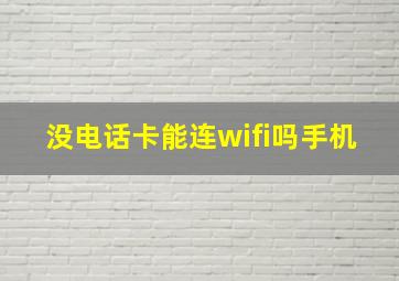 没电话卡能连wifi吗手机