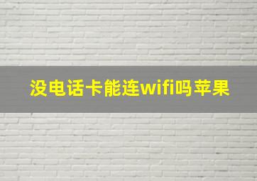 没电话卡能连wifi吗苹果