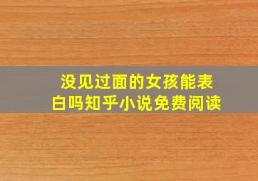 没见过面的女孩能表白吗知乎小说免费阅读