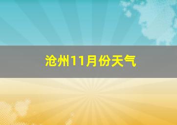 沧州11月份天气