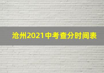 沧州2021中考查分时间表