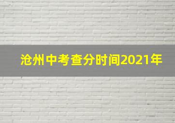 沧州中考查分时间2021年