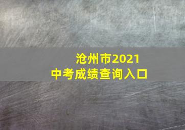 沧州市2021中考成绩查询入口