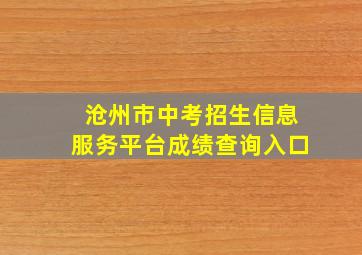 沧州市中考招生信息服务平台成绩查询入口