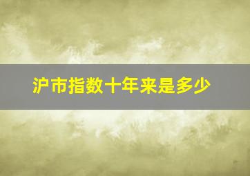 沪市指数十年来是多少