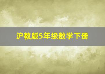 沪教版5年级数学下册