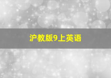 沪教版9上英语