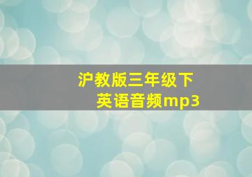 沪教版三年级下英语音频mp3