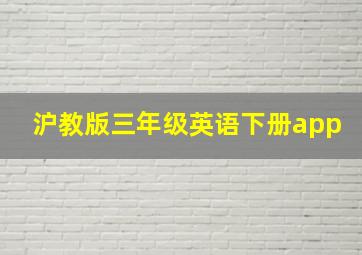 沪教版三年级英语下册app