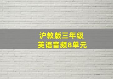 沪教版三年级英语音频8单元