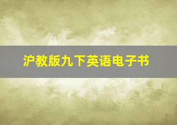 沪教版九下英语电子书