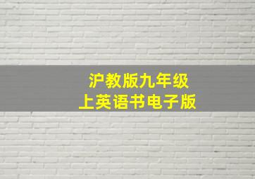 沪教版九年级上英语书电子版