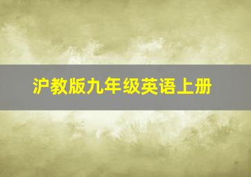 沪教版九年级英语上册