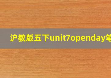 沪教版五下unit7openday笔记