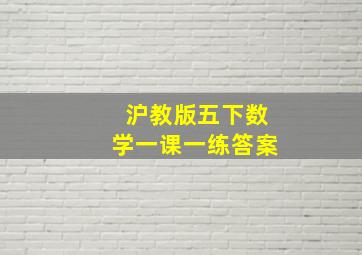 沪教版五下数学一课一练答案