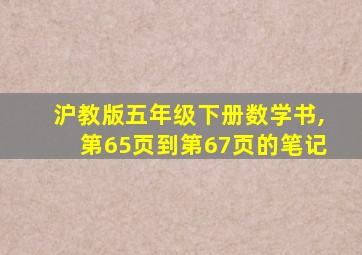 沪教版五年级下册数学书,第65页到第67页的笔记