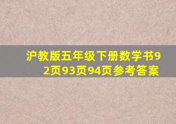 沪教版五年级下册数学书92页93页94页参考答案