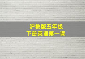 沪教版五年级下册英语第一课