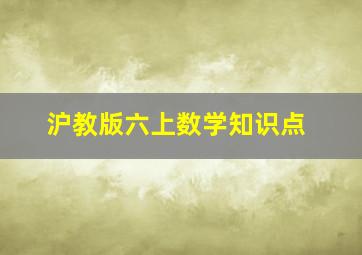 沪教版六上数学知识点