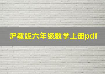 沪教版六年级数学上册pdf