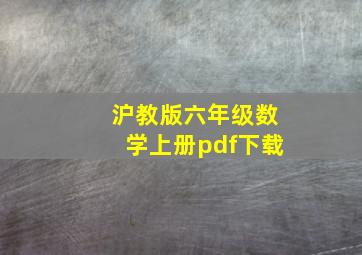 沪教版六年级数学上册pdf下载