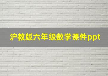 沪教版六年级数学课件ppt