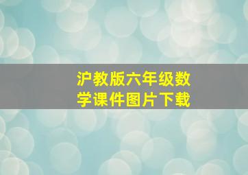 沪教版六年级数学课件图片下载