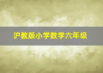 沪教版小学数学六年级