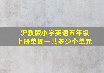 沪教版小学英语五年级上册单词一共多少个单元