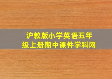 沪教版小学英语五年级上册期中课件学科网