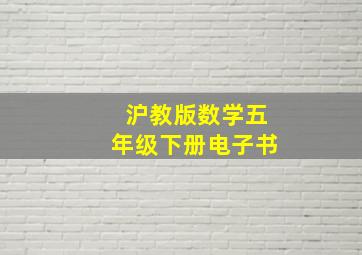 沪教版数学五年级下册电子书